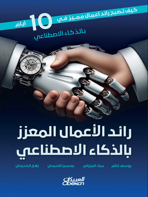 cover image of رائد الأعمال المعزز بالذكاء الاصطناعي